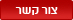 צור קשר