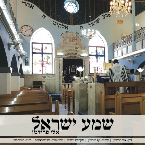 אלי פרידמן בהמנון קיץ חדש – "שמע ישראל"