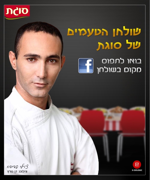 סוגת מציגה: לראשונה בישראל ארוחת פייסבוק גורמה