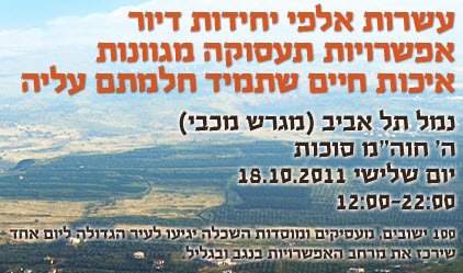 לראשונה המשרד לפיתוח הנגב והגליל עולה בקמפיין
