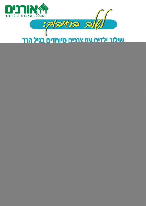 שילוב ילדים עם צרכים מיוחדים בגן -כנס מכללת אורנים