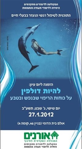 להיות דולפין – כנס ייחודי במכללת אורנים