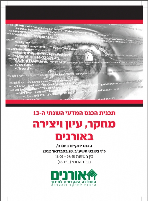 הכנס המדעי השנתי של מכללת אורנים