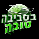"בסביבה טובה"- מגזין איכות סביבה יומי