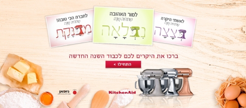 חברת 'ניופאן' בקמפיין דיגיטל חדש וייחודי לקראת החג
