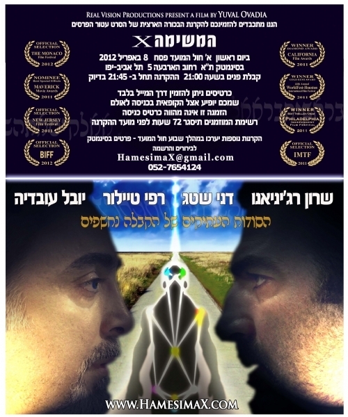 סרט ישראלי חדש בקולנוע "המשימה X" סרט חובה!