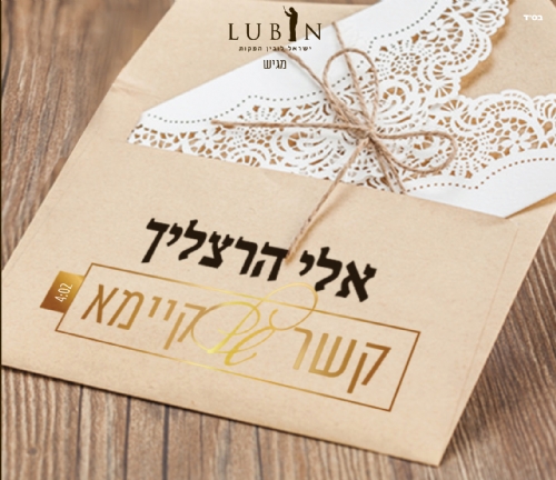 כוכב הזמר החסידי אלי הרצליך בסינגל חדש "קשר של קיימא"