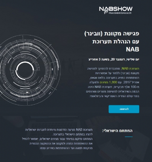 פגישה מקוונת (וובינר) עם הנהלת תערוכת NAB