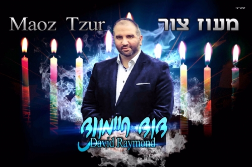 "מעוז צור" כזה עוד לא שמעתם…