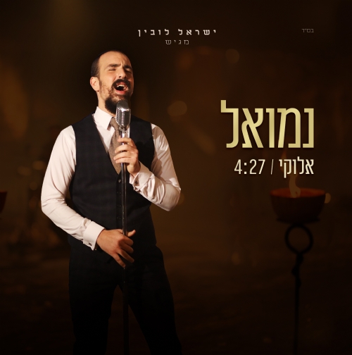 נמואל בוידאו קליפ מרהיב לסינגל המקורי הראשון – "אלוקי"