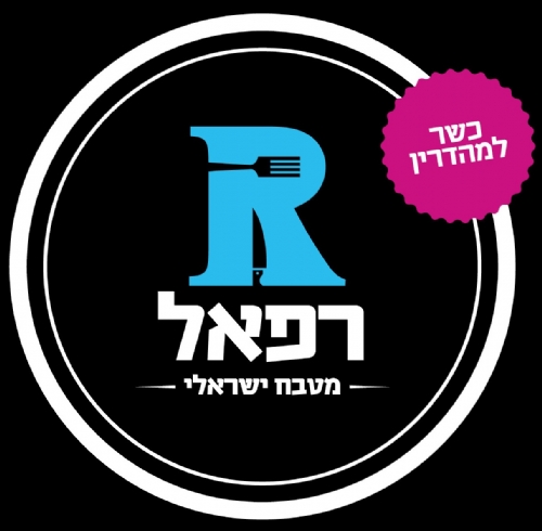 רפאל ביסטרו ישראלי – מסעדה חדשה ברמת גן