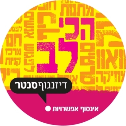 מכון אבני בשיתוף פעולה עם דיזינגוף סנטר