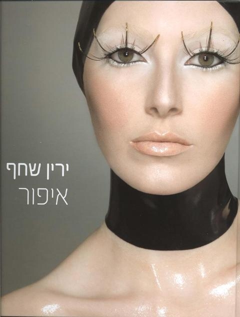 ספר חדש: "איפור" – מאת ירין שחף