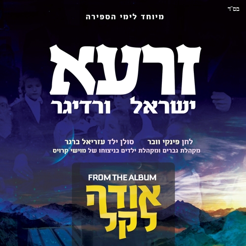 ימי העומר: ישראל ורדיגר ללא כלים