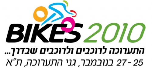 תערוכת אופניים – Bikes 2010