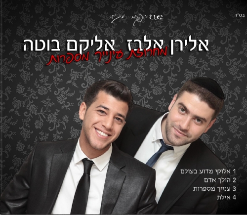 אלירן אלבז מגיש: רטרו מזרחי בביצוע ווקאלי