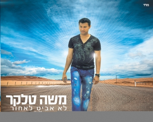 משה טלקר בסינגל שלישי |