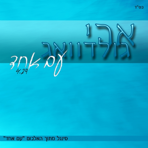 ארי גולדוואג בלהיט של הקיץ | "עם אחד"