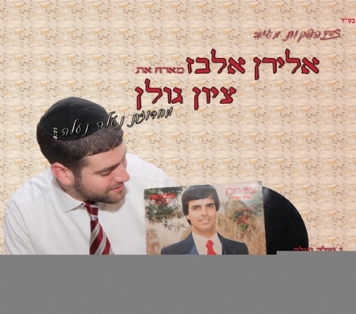אלירן אלבז מארח את ציון גולן | מחרוזת "נעלה נעלה"