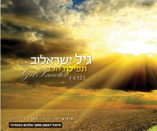 גיל ישראלוב מציג: הקליפ הרשמי לסינגל הביכורים "תפילת הלב"