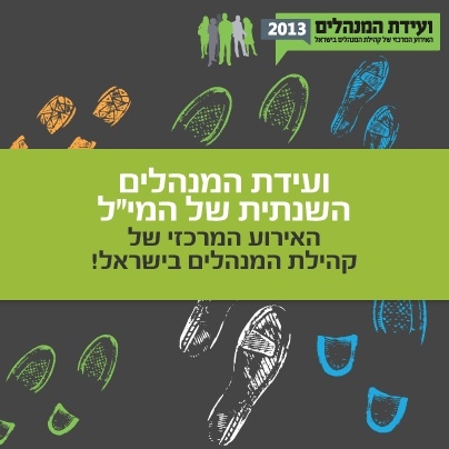 ועידת המנהלים השנתית של המי"ל לשנת 2013