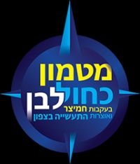 מטמון כחול-לבן- חידון חמיצר לתעשייה הצפונית