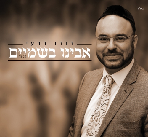 דודו דרעי בלהיט קייצי: "אבינו בשמיים"