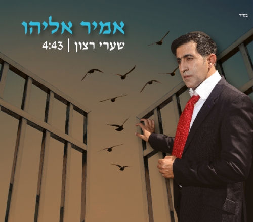 אלול: אמיר אליהו בסינגל חדש "שערי רצון"