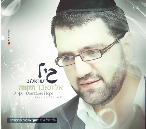 הסינגל השני של הזמר והיוצר גיל ישראלוב: "אל תאבד ת