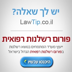 הפורטל הישראלי לרשלנות רפואית