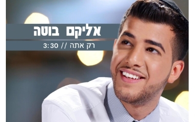 אליקם בוטה בסינגל חדש | "רק אתה"