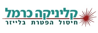 קליניקה כרמל- החדשנות בתחום הטיפול בפטריות