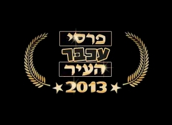 לראשונה: תחרות "פרסי עכבר העיר" יוצאת לדרך