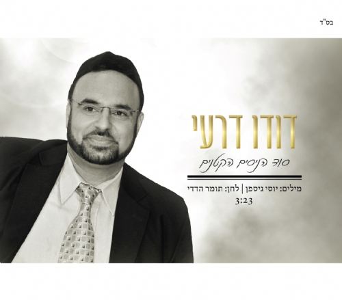 דודו דרעי בלהיט שיחמם לכם את החורף: "סוד הנסים הקטנים"