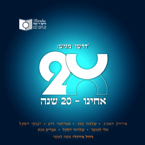 "דרשו" מציגים" "אחינו" בביצוע אייזיק האניג | הקליפ הרשמי