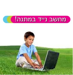 מחשב נייד מתנה בהצטרפות לחבילת הגלישה של פלאפון