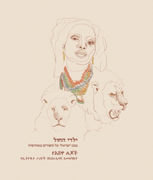 "ילדי החול" – מבט ישראלי על סיפורים מאתיופיה