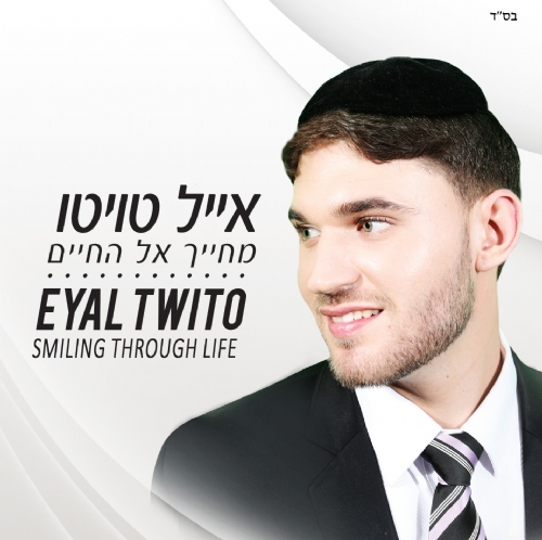 אייל טויטו "מחייך אל החיים" עם אלבום הבכורה