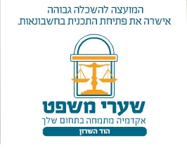מכללת שערי משפט