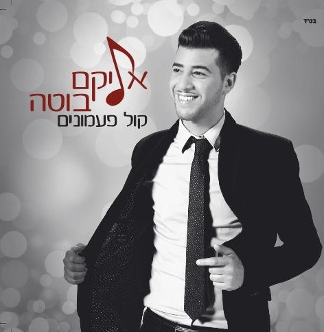 אליקם בוטה "קול פעמונים" | אלבום הבכורה בחנויות המוסיקה המובחרות