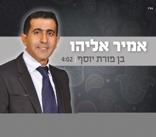 אמיר אליהו בסינגל חדש ומקפיץ | "בן פורת יוסף"