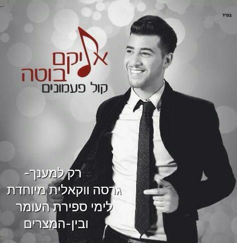 אליקם בוטה בגרסה ווקאלית מיוחדת לימי ספירת העומר ללהיט "רק למענך"