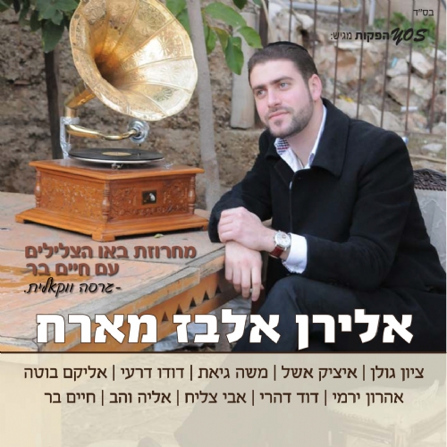 "אלירן אלבז מארח", גם בווקאלי