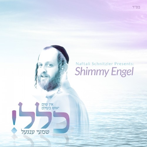 שימי אנגל מגיש: הלהיט "הכי טוב" לקיץ