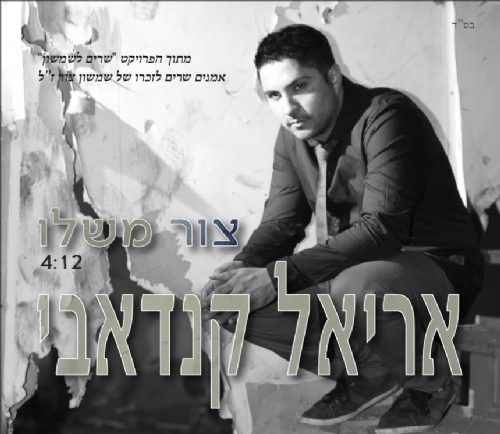 אריאל קנדאבי בסינגל חדש ומרגש "צור משלו"