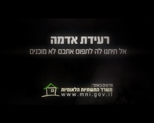 רעידת אדמה – אל תתנו לה לתפוס אתכם לא מוכנים