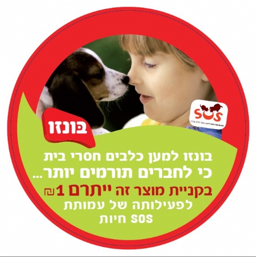 אתם קונים-בונזו ולה קט תורמים עבור כלבים חסרי בית