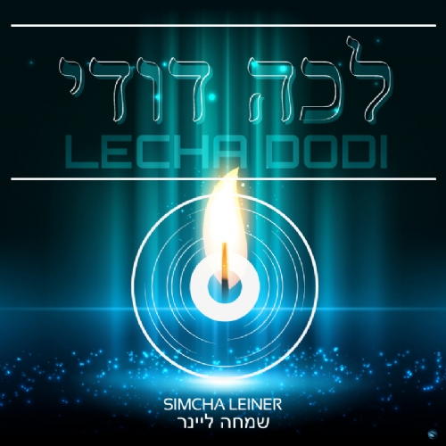 שמחה ליינר בסינגל חדש ומקפיץ – "לכה דודי"