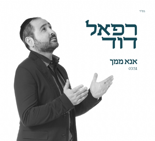 באווירת ימי הסליחות: רפאל דוד בסינגל חדש – "אנא ממך"