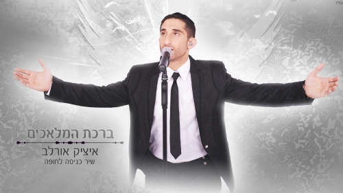 איציק אורלב בבלדה מרגשת שתסחף אתכם כל הדרך עד לחופה – "ברכת המלאכים"